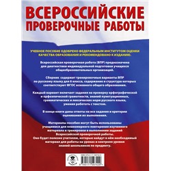 АСТ Текучева И.В. "Русский язык. Большой сборник тренировочных вариантов проверочных работ для подготовки к ВПР. 6 класс"
