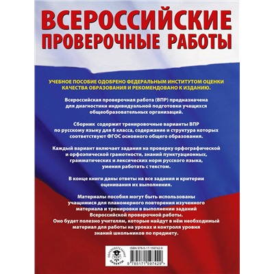 АСТ Текучева И.В. "Русский язык. Большой сборник тренировочных вариантов проверочных работ для подготовки к ВПР. 6 класс"