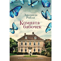 Эксмо Люсинда Райли "Комната бабочек"