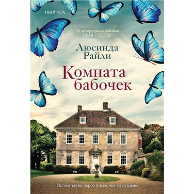 Эксмо Люсинда Райли "Комната бабочек"