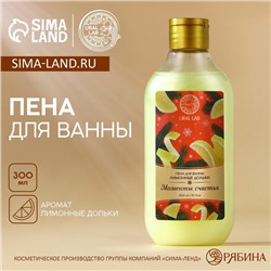 Пена для ванны URAL LAB «Моменты счастья», 300 мл, аромат лимонных долек, Новый Год