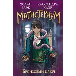 Эксмо Холли Блэк, Клэр Кассандра "Бронзовый ключ (#3)"