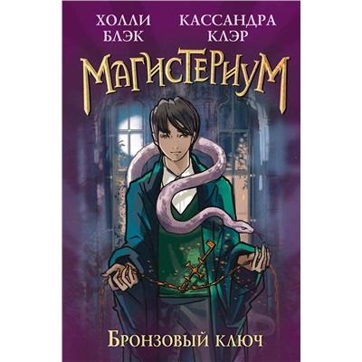 Эксмо Холли Блэк, Клэр Кассандра "Бронзовый ключ (#3)"