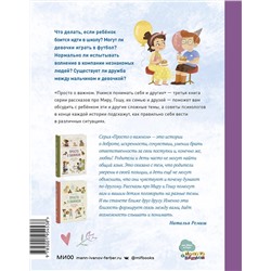 Эксмо Наталья Ремиш "Просто о важном. Вместе с Мирой и Гошей. Учимся понимать себя и других"