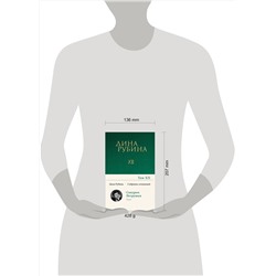 Эксмо Дина Рубина "Собрание сочинений Дины Рубиной. Том 12: Синдром Петрушки"