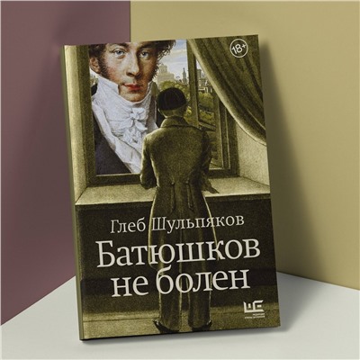 АСТ Глеб Шульпяков "Батюшков не болен"