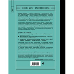 Эксмо Патрик Женеви "Французский метод кройки и шитья. Секреты плоского кроя модной одежды"