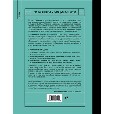 Эксмо Патрик Женеви "Французский метод кройки и шитья. Секреты плоского кроя модной одежды"