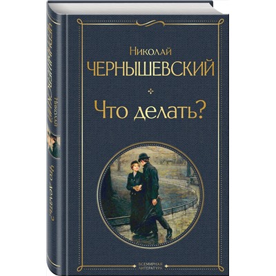 Эксмо Николай Чернышевский "Что делать?"
