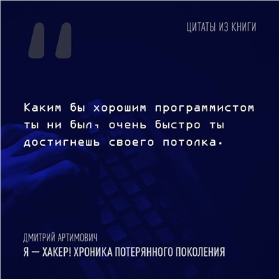 АСТ Артимович Дмитрий "Я - хакер! Хроника потерянного поколения"