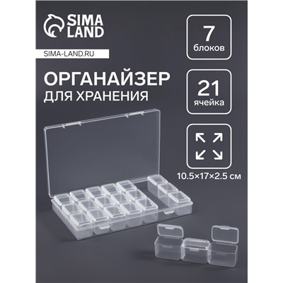 Органайзер для хранения мелочей, 21 ячейка, 10.5×17×2.5 см, прозрачный