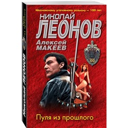 Эксмо Николай Леонов, Алексей Макеев "Пуля из прошлого"