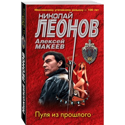 Эксмо Николай Леонов, Алексей Макеев "Пуля из прошлого"