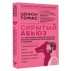 АСТ Шеннон Томас "Скрытый абьюз. Как распознать психологическое насилие и выйти из разрушающих отношений"