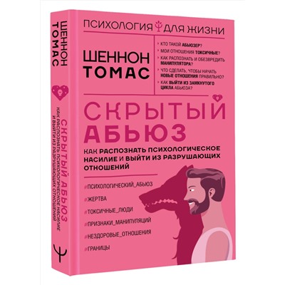 АСТ Шеннон Томас "Скрытый абьюз. Как распознать психологическое насилие и выйти из разрушающих отношений"