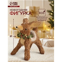 Фигурка новогодняя «Оленёнок в новогодней накидке», 18×15×21 см