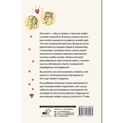 АСТ Соловьева Ольга "Практика интернет-знакомств. Любовь в онлайн-стиле"