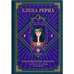 Эксмо Елена Рерих "Сокровенное знание. Теория и практика Агни Йоги (новый формат)"