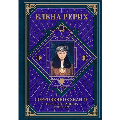 Эксмо Елена Рерих "Сокровенное знание. Теория и практика Агни Йоги (новый формат)"