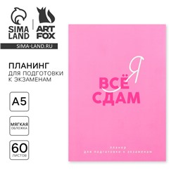 Планер для подготовки к экзаменам, А5 60 л. Мягкая обложка «Розовый»