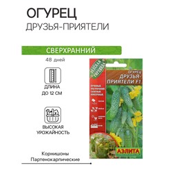 Семена огурца "Друзья-Приятели", F1, 10 шт.