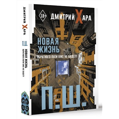АСТ Дмитрий Хара "П. Ш. Новая жизнь. Обратного пути уже не будет!"