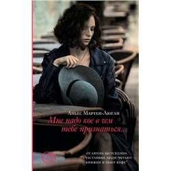 АСТ Аньес Мартен-Люган "Мне надо кое в чем тебе признаться"