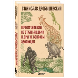 Эксмо Станислав Дробышевский "Почему жирафы не стали людьми и другие вопросы эволюции"