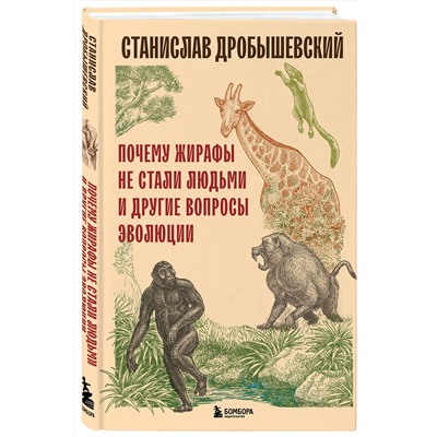 Эксмо Станислав Дробышевский "Почему жирафы не стали людьми и другие вопросы эволюции"