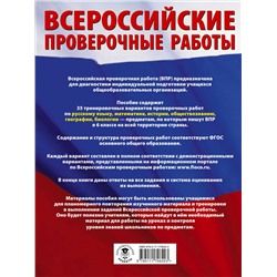 АСТ Текучева И.В., Воробьёв В.В., Артасов И.А., Мельникова О.Н., Воронцов А.В., Соболева О.Б., Шевченко С.В., Маталин А.В., Соловьева Ю.А. "Русский язык. Математика. История. Обществознание. География. Биология. Большой сборник тренировочных вариантов проверочных работ для подготовки к ВПР. 6 класс"