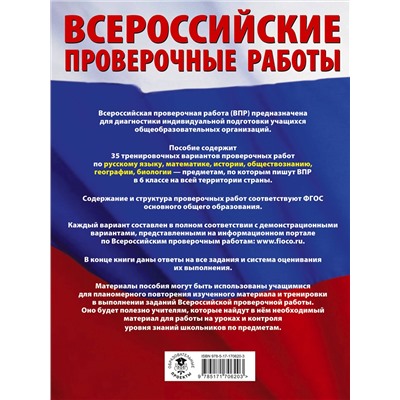 АСТ Текучева И.В., Воробьёв В.В., Артасов И.А., Мельникова О.Н., Воронцов А.В., Соболева О.Б., Шевченко С.В., Маталин А.В., Соловьева Ю.А. "Русский язык. Математика. История. Обществознание. География. Биология. Большой сборник тренировочных вариантов проверочных работ для подготовки к ВПР. 6 класс"