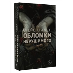 АСТ Стейс Крамер "Обломки нерушимого"