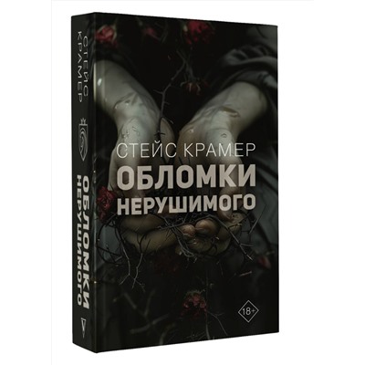 АСТ Стейс Крамер "Обломки нерушимого"