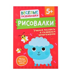 Рисовалки. Учимся рисовать и развиваем воображение. От 5 лет