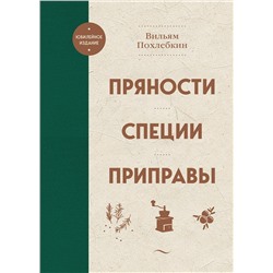 Эксмо Вильям Похлебкин "Пряности. Специи. Приправы"