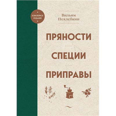 Эксмо Вильям Похлебкин "Пряности. Специи. Приправы"