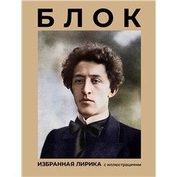 527484 АСТ Блок А.А. "Блок. Избранная лирика с иллюстрациями"