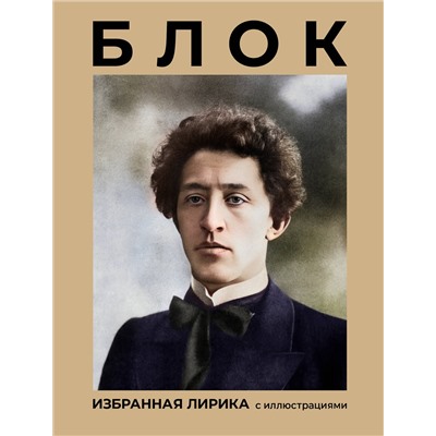 527484 АСТ Блок А.А. "Блок. Избранная лирика с иллюстрациями"