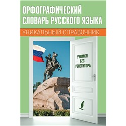 АСТ . "Орфографический словарь русского языка"