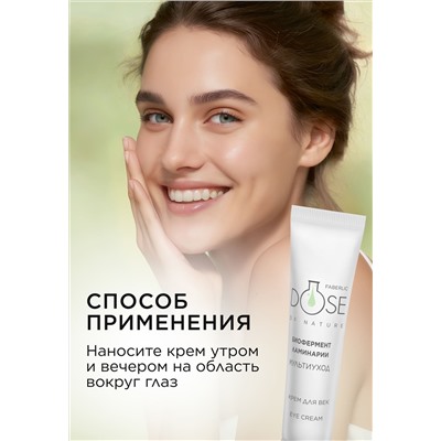 Крем для кожи век «Мультиуход» Dose of Nature