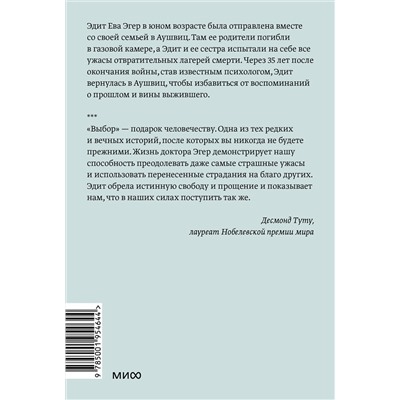 Эксмо Эдит Ева Эгер, Эсме Швалль-Вейганд "Выбор. О свободе и внутренней силе человека. Покетбук"