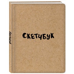 Эксмо "Скетчбук классический (крафт)"