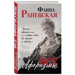 Эксмо Фаина Раневская "Все афоризмы"