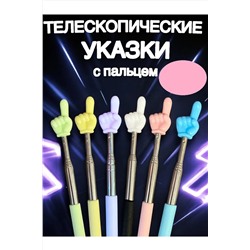 60908 Указка с пальцем НАТАЛИ, 1134791