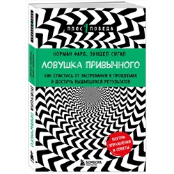 Эксмо Норман Фарб, Зиндел Сигал "Ловушка привычного. Как спастись от застревания в проблемах и достичь выдающихся результатов"