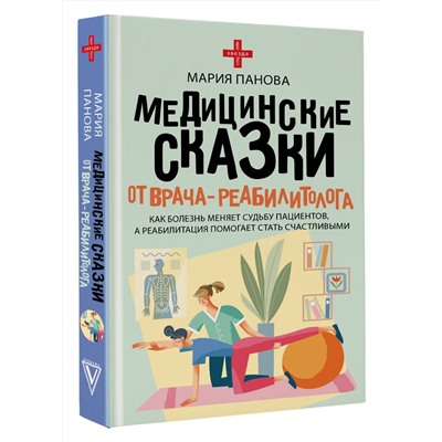 АСТ Мария Панова "Медицинские сказки от врача-реабилитолога. Как болезнь меняет судьбу пациентов, а реабилитация помогает стать счастливыми"