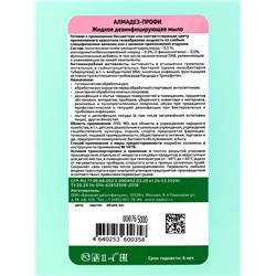 Антисептик-дезинфицирующее средство, жидкое мыло «Алмадез-профи», канистра, 5 л