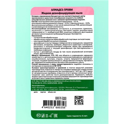 Антисептик-дезинфицирующее средство, жидкое мыло «Алмадез-профи», канистра, 5 л