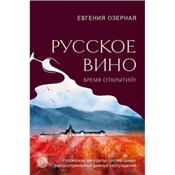 Эксмо Евгения Озерная "Русское вино. Время открытий! Российские виноделы против самых распространенных винных заблуждений"