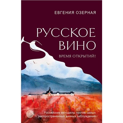 Эксмо Евгения Озерная "Русское вино. Время открытий! Российские виноделы против самых распространенных винных заблуждений"